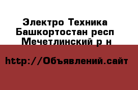  Электро-Техника. Башкортостан респ.,Мечетлинский р-н